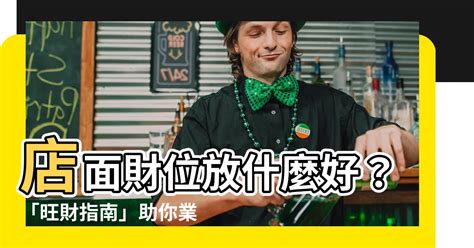 店面財位放什麼|2024年店面財位佈置指南：正北方財位，放這些東西可旺財 